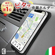 楽天1位 送料無料 | Cellularline ブランド 車載ホルダー 車載 車載用 ホルダースマホホルダー 携帯ホル…