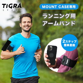 TiGRA ブランド マウントケース アームバンド 単品 | ランニング スマホ アクセサリー スマホホルダー スマホ スマートフォン ホルダー ランニング iphone13 アイフォン13 iphone SE 12 スマートフォンホルダー 携帯ホルダー アイホン アーム 腕 iPhone ティグラスポーツ