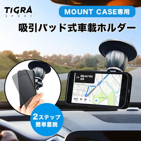 TiGRA ブランド マウントケース 車載ホルダー 単品 | 車載 車載スマホホルダー スマホ スマホホルダー ダッシュボード 車 車載用 片手 ホルダー 粘着式 360度回転 iPhone Android カーマウント スマートフォンホルダー 携帯ホルダー アイフォン カー用品 ティグラスポーツ