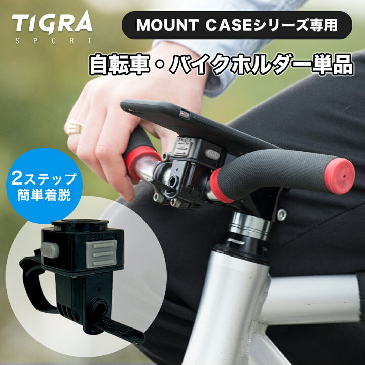 楽天市場 Tigra ブランド マウントケース ハンドルバーマウント Iphoneケース セット 自転車 スマホホルダー Iphone Iphone13 13 Mini Pro Max Iphonese Se2 Iphone12 12 Promax Xs X Xr Xsmax Iphone8 Iphone7 Iphone6 Plus 自転車ホルダー 自転車用 ロードバイク