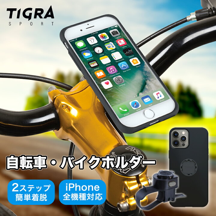 楽天市場 Tigra マウントケース ハンドルバーマウント Iphoneケース セット 自転車 スマホホルダー Iphone Iphone13 13 Mini Pro Max Iphonese Se3 Se2 第三世代 Iphone12 12 Promax Xs X Xr Xsmax Iphone8 Iphone7 Iphone6 Plus 自転車ホルダー 自転車用 ロードバイク