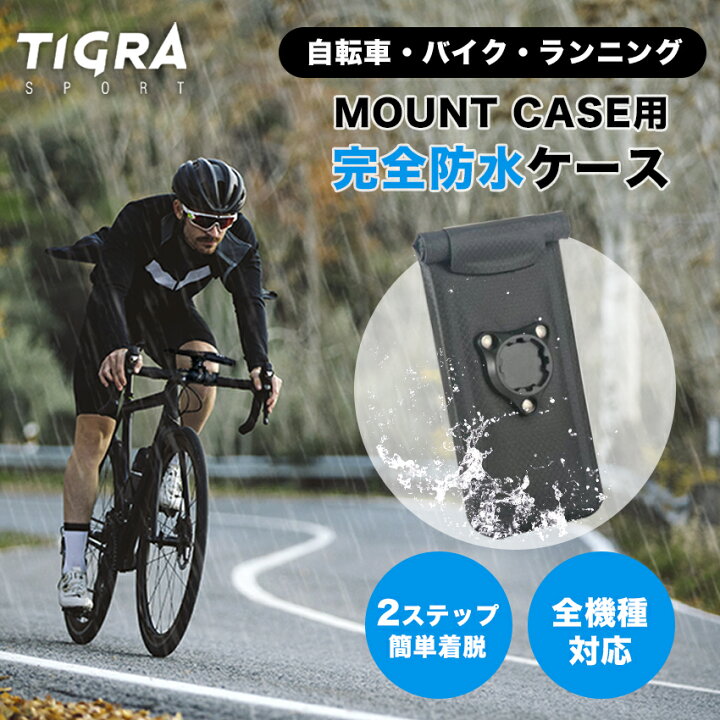 楽天市場 Tigra ブランド マウントケース 自転車用 完全防水ケース 単品 自転車 バイク 防水 ポーチ スマホ 全機種対応 Iphone Galaxy Xiaomi Oppo Xperia アクセサリー スマホホルダー ロードバイク クロスバイク アイフォン アイホン 耐水 防水ケース ティグラ