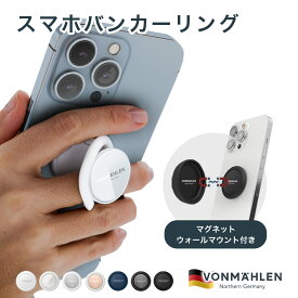 スマホリング リング スマホ スタンド おしゃれ バンカーリング ホールドリング リングホルダー リングスタンド シンプル スマホスタンド iPhone Galaxy Xperia 薄型 落下防止 全機種対応 ブランド スマートフォン 携帯 Vonmahlen フォンメーレン ドイツ 海外 シンプル