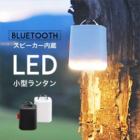 【Bluetooth対応】 LEDランタン（6種の色調） 最大光量300ルーメン スピーカー 充電式 ランタンスピーカー led 6WAY 登山 照明 キャンプ 懐中 電灯 登山 シンプル ライト スピーカー サウンド 音楽