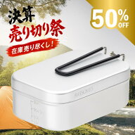 店舗改修に伴う『決算・売り切り祭』【ラージサイズ】メスティン ラージ 3合キャンプ アウトドア用品 ア…
