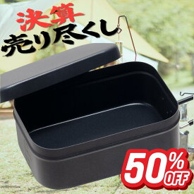 店舗改修に伴う『決算・売り切り祭』＼ラージサイズ／【焦げない！純正テフロン加工】ラージ メスティン 飯盒 キャンプ用品 キャンプ ソロキャンプ ソロキャン クッカー ファミリーキャンプ アウトドア キャンプめし キャンプ飯 3合 固形燃料 軽量 コンパクト 調理用品