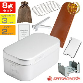 【アウトレット(不良品)です!!】メスティン 9点 飯盒 セット キャンプ キャンプ用品 アウトドア 固形燃料 飯ごう 炊飯 バリ取り済み 蒸し 網 レシピ ケース カバー クッカー ソロキャンプ キャンプめし 登山 2合 風防 ウインドスクリーン