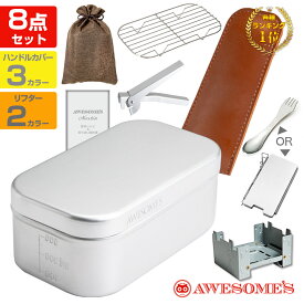 ＼50%OFF対象／【アウトレット(不良品)です!!】メスティン 8点 飯盒 セット キャンプ キャンプ用品 アウトドア 固形燃料 飯ごう 炊飯 バリ取り済み 蒸し 網 レシピ ケース カバー クッカー ソロキャンプ キャンプめし 登山 2合 風防 ウインドスクリーン 調理用品