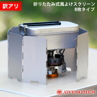 【訳あり】ウィンドスクリーン 風防 風ぼう 8枚タイプ メスティン キャンプ ソロキャンプ アウトドア 調…