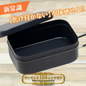 【焦げない！純正テフロン加工】ラージ メスティン 飯盒 キャンプ用品 キャンプ ソロキャンプ ソロキャン クッカー ファミリーキャンプ アウトドア キャンプめし キャンプ飯 料理 手料理 自炊 3合 固形燃料 軽量 コンパクト お手入れ簡単