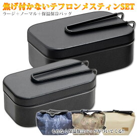 【焦げない！純正テフロン加工】ラージ メスティン ノーマルメスティンセット保温保冷バッグ付きキャンプ用品 キャンプ ソロキャンプ ソロキャン クッカー ファミリーキャンプ アウトドア キャンプめし キャンプ飯軽量 コンパクト 調理用品