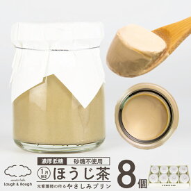 糖質制限 低糖質 スイーツ プリン ほうじ茶《75g×8個》糖尿病 ギフト 妊婦 プレゼント お返し 糖質オフ 糖質制限 低糖 誕生日 出産 内祝い おやつ グルテンフリー デザート お取り寄せ 砂糖不使用 赤ちゃん バースデー 菓子 お礼 出産祝 イベント ホワイトデー