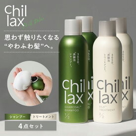 【4点セット】【目玉商品】Chillax チラックス 炭酸泡 シャンプー トリートメント 送料無料 チャコールシャンプー シルク泡 シルクトリートメント チルベチパー ヘアケア パサつき ダメージケア 頭皮ケア 保湿 炭 炭酸泡トリートメント ヘアスタイリング トリートメント