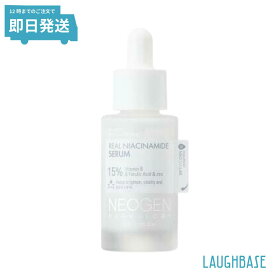 【即日発送】 NEOGEN ネオゼン リアルナイアシンアミド 15％セラム 美容液 正規品 くすみ しみ 肌のハリ 弾力 保湿 美肌 毛穴 テカリ ビタミン ナイアシンアミド 美白 シワ 韓国 韓国セラム ネオジェン スキンケア