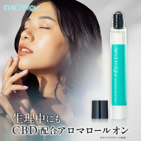 【公式】アンドミグ CBDオイルロールオン CBDロールオン 生理前 生理痛 リラックス ココナッツMCTオイル ヨモギ ボタニカルオイル ローズマリー ローズオイル サンダルウッド デリケートゾーン カンナビジオール ハーバルカーム 香り ボディオイル CBDリリースオイル andmigu