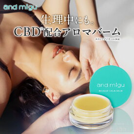 【公式】アンドミグ CBDバーム CBDクリーム 生理中 生理痛 リラックスバーム ボディクリーム ヨモギ ローズマリー ローズ サンダルウッド ゼラニウム セサミ ホホバ オリーブ ハーバルカーム 香り フレグランス 無添加 デリケートゾーン フェムケア andmigu