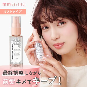 【公式】ミリスタイル 前髪キープスプレー 前髪キープ剤 ヘアミスト いい香り 前髪 セット 作る ボリューム サラサラ ガード 固定 スタイリング 崩れない のり ふんわり 手入れ 整える 濡れ