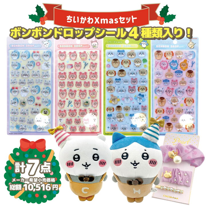楽天市場】ちいかわ Xmasセット ボンボンドロップシール4種入り 