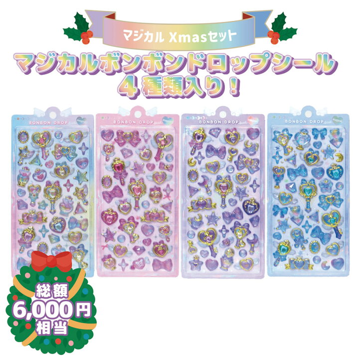 楽天市場】マジカルXmasセット（ボンボンドロップシール4種入り 