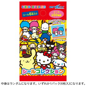 【中身はランダム】 サンリオキャラクターズ シールコレクション 全50種 エンスカイ