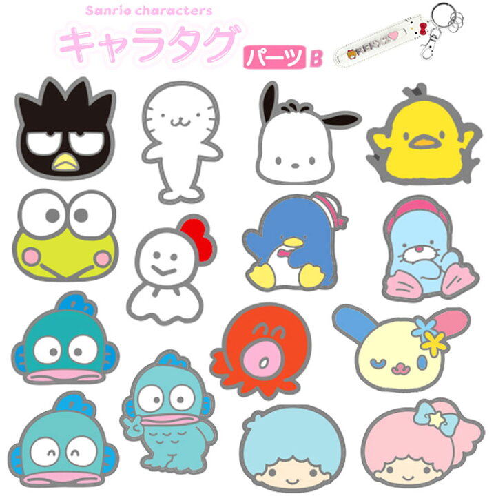 楽天市場】サンリオキャラクターズ キャラタグ パーツB 