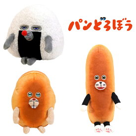 パンどろぼう ぬいぐるみお手玉 おにぎりぼうや にせパンどろぼう なぞのフランスパン ぱんどろぼう 絵本 柴田ケイコ