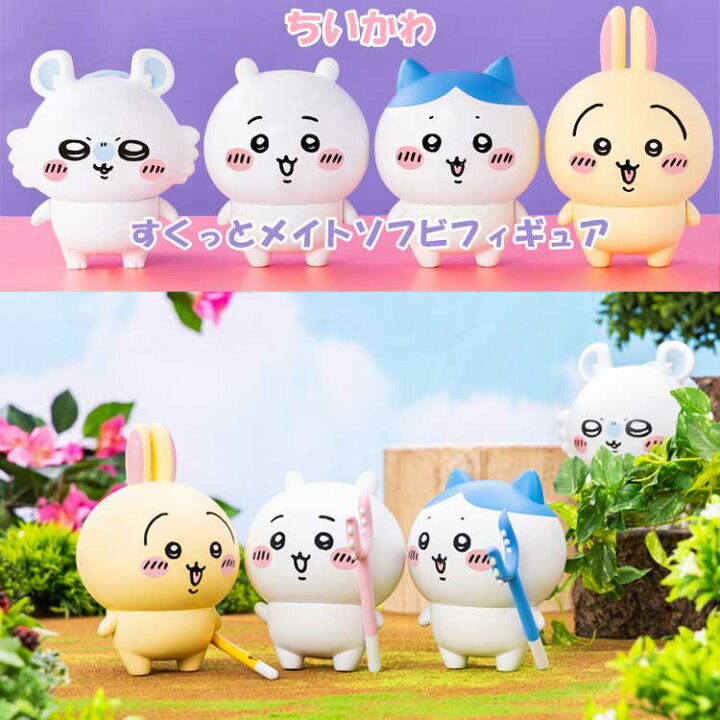 楽天市場】ちいかわ グッズ すくっとメイトソフビフィギュア ちいかわ 