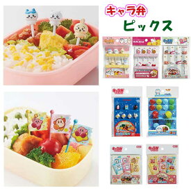 キャラクター ピックス お弁当 キャラ弁 デコ弁 ちいかわ サンリオ ハローキティ すみっコぐらし 星のカービィ クレヨンしんちゃん ウルトラマン ドラえもん