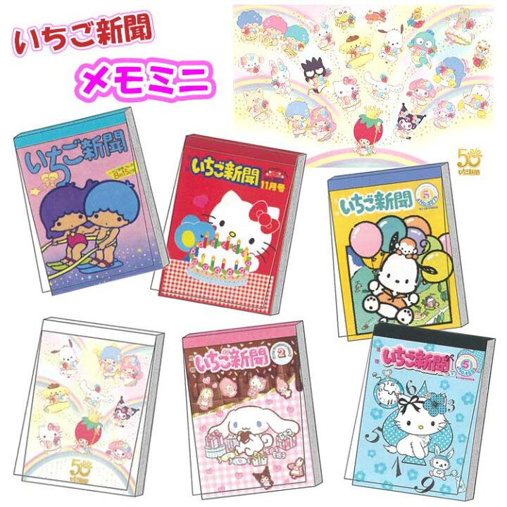 楽天市場】サンリオキャラクターズ メモミニ いちご新聞 昭和 平成 