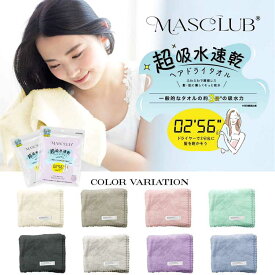 MASCLUB 超吸水速乾ヘアドライタオル マスクラブ 吸水タオル マイクロファイバー 時短 バス用品【ラッピング不可】