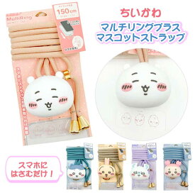 ちいかわ マルチリングプラス マスコットストラップ CHIIKAWA なんか小さくてかわいいやつ ハチワレ うさぎ モモンガ 古本屋 カニ