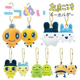 たまごっち ニコぬいキーホルダー ゲームキャラクター ぬいぐるみキーホルダー 友達 仲良し お揃い おそろ