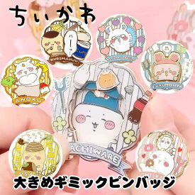 ちいかわ 大きめギミックピンバッジ 動く スライド