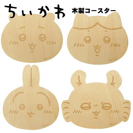 ちいかわ 木製コースター カラーズ