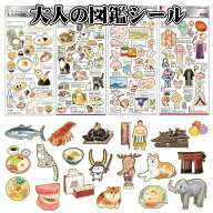 大人の図鑑 シール おとなのずかん 満たして大人の好奇心 ニッチ 【お1人様各3点限り】
