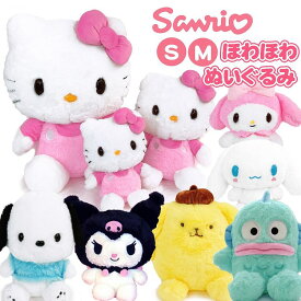 サンリオ ぬいぐるみ Sサイズ Mサイズ ほわほわ