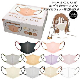 MASCLUB 3DB30-1 3Dバイカラーマスク スタイルフィット形状 30枚入り ふつうサイズ【ラッピング不可】【お一人様各1点限り】