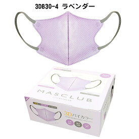 MASCLUB 3DB30-1 3Dバイカラーマスク スタイルフィット形状 30枚入り ふつうサイズ【ラッピング不可】【お一人様各1点限り】