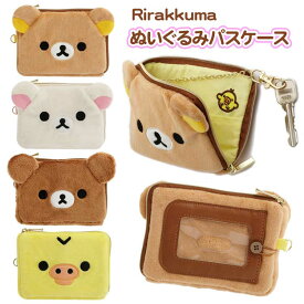 リラックマ ぬいぐるみパスケース リラックマ 定期入れ コリラックマ キイロイトリ チャイロイコグマ ポーチ ミニポーチ スクエアポーチ キーチェーン付 内ポケット付