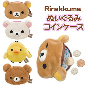 リラックマ ぬいぐるみコインケース コリラックマ キイロイトリ チャイロイコグマ 小銭入れ ミニポーチ
