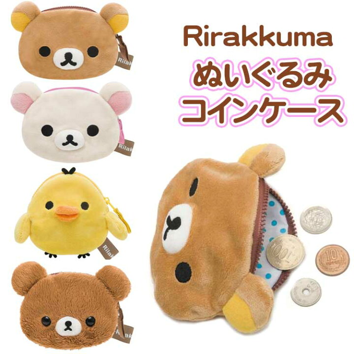 楽天市場】リラックマ ぬいぐるみコインケース コリラックマ 