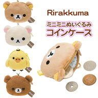 リラックマ ミニミニぬいぐるみコインケース コリラックマ キイロイトリ チャイロイコグマ 小銭入れ ミニ…