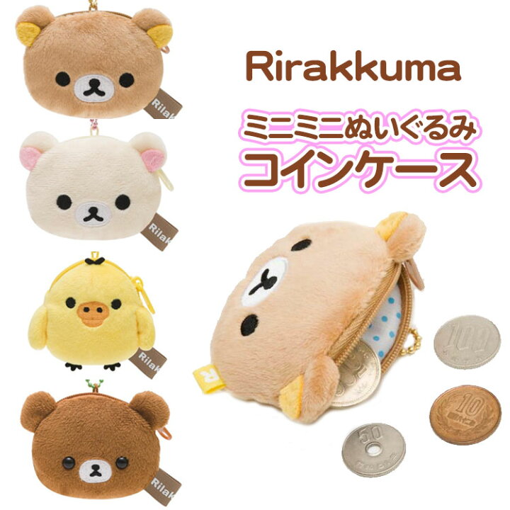 楽天市場】リラックマ ミニミニぬいぐるみコインケース コリラックマ 