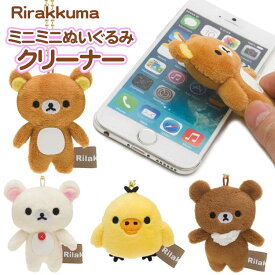 リラックマ ミニミニぬいぐるみクリーナー コリラックマ キイロイトリ チャイロイコグマ キーホルダー ボールチェーン付マスコット 携帯クリーナー