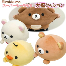 リラックマ スーパーもーちもち大福クッションM コリラックマ キイロイトリ チャイロイコグマ San-X サンエックス