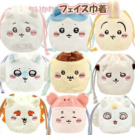 ちいかわ フェイス巾着 第2弾 ハチワレ うさぎ モモンガ くりまんじゅう ラッコ シーサー 古本屋 カニ あのこ CHIIKAWA なんか小さくてかわいいやつ ナガノ