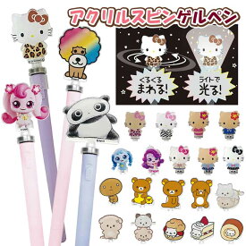キャラクター アクリルスピンゲルペン 黒インク ハローキティ リラックマ シークレット キャッチ!ティニピン アフロ犬 こげぱん にゃんにゃんにゃんこ いしよわちゃん 回る 光る ボールペン SANRIO サンリオ San-X サンエックス