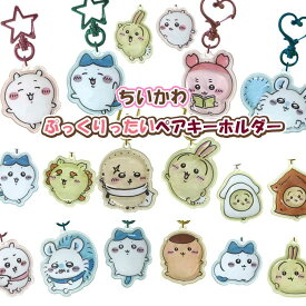 ちいかわ ぷっくりったいペアキーホルダー ちいかわ ハチワレ うさぎ モモンガ ラッコ シーサー 古本屋 くりまんじゅう CHIIKAWA なんか小さくてかわいいやつ