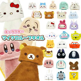 キャラクター マイクロループタオル ちいかわ ハチワレ うさぎ San-X リラックマ すみっコ SANRIO サンリオ キティ マイメロ クロミ シナモ ハンギョドン Disney ディズニー プーさん トイストーリー ベイマックス ジブリ トトロ 魔女の宅急便 千と千尋 カービィ
