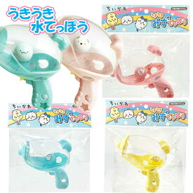 ちいかわ すみっコぐらし うきうき水てっぽう サマーアイテム こども キッズ おもちゃ